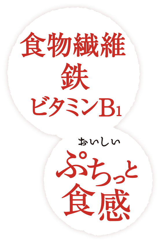 食物繊維・鉄・ビタミンB1「おいしいぷちっと食感」