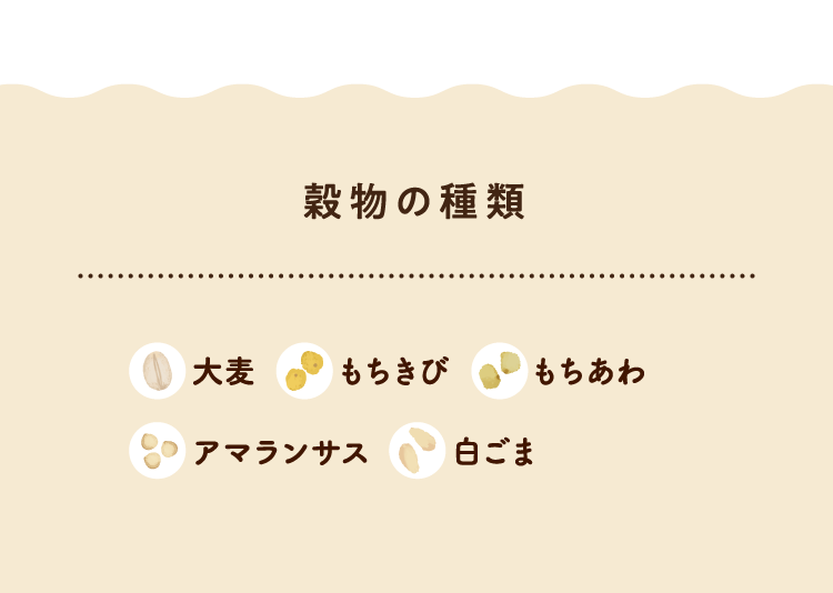 【穀物の種類】大麦/もちきび/もちあわ/アマランサス/白ごま