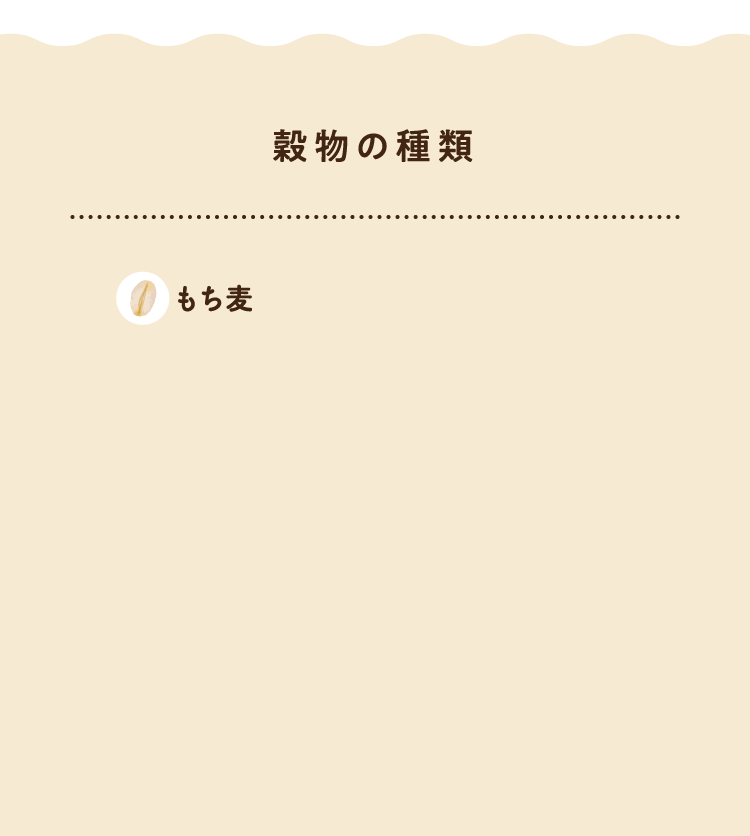 【穀物の種類】もち麦