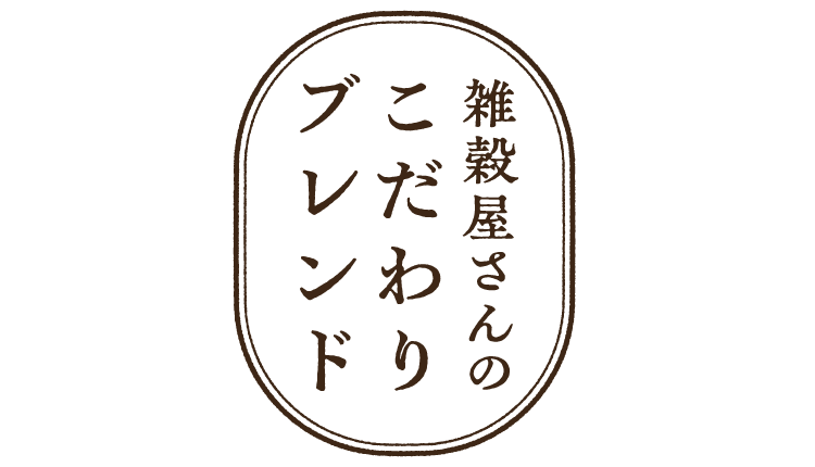 雑貨屋さんのこだわりブレンド