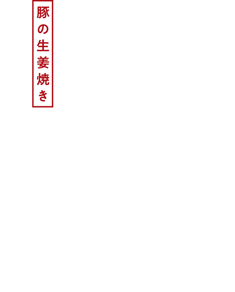 豚の生姜焼き