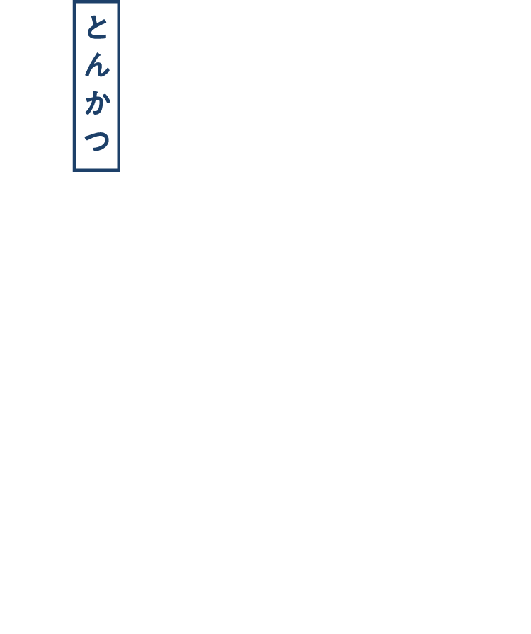 とんかつ