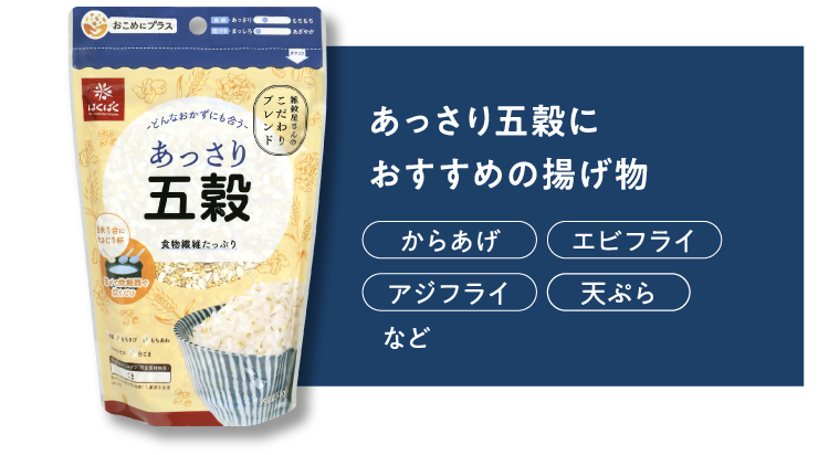 【あっさり五穀におすすめの揚げ物】からあげ / エビフライ / アジフライ / 天ぷら など