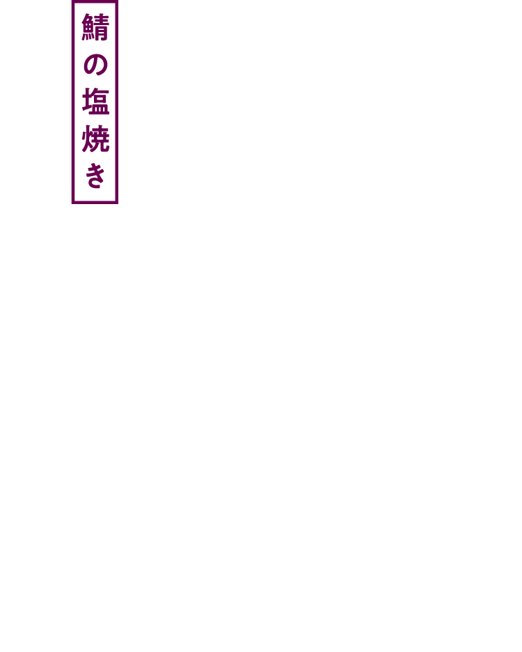 鯖の塩焼き