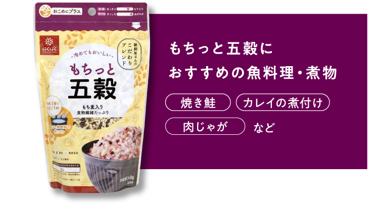 【もちっと五穀におすすめの魚料理・煮物】焼き鮭 / カレイの煮付け / 肉じゃが など