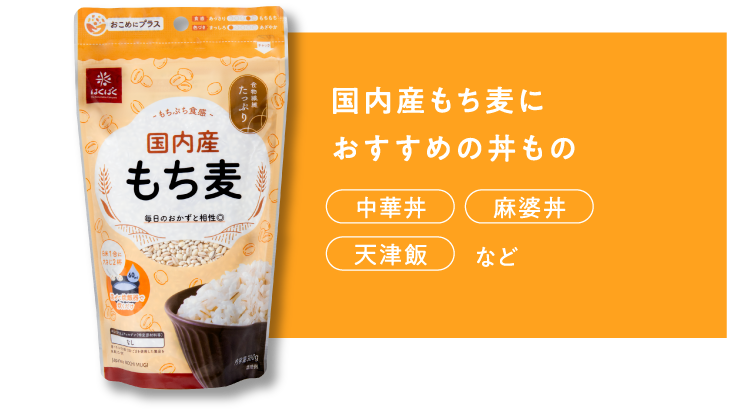 【国内産もち麦におすすめの丼もの】中華丼 / 麻婆丼 / 天津飯 など