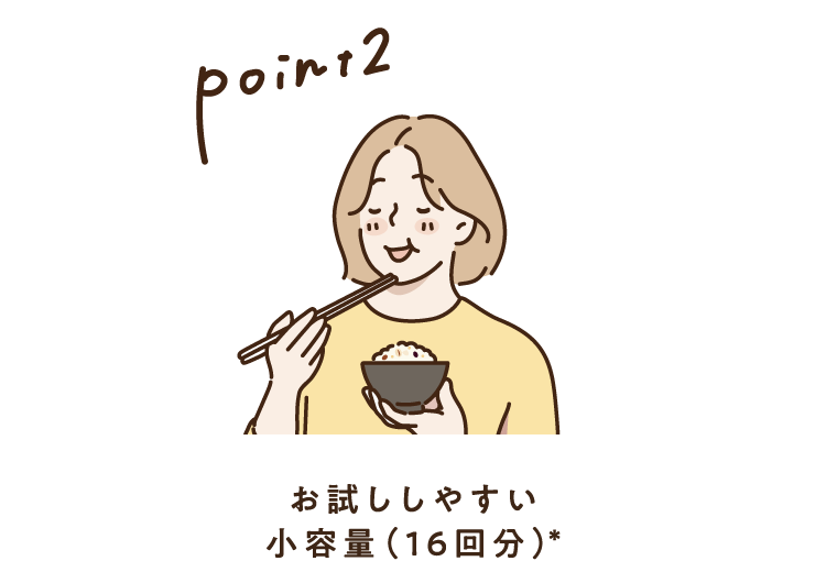【Point2】お試ししやすい小容量（16回分）*