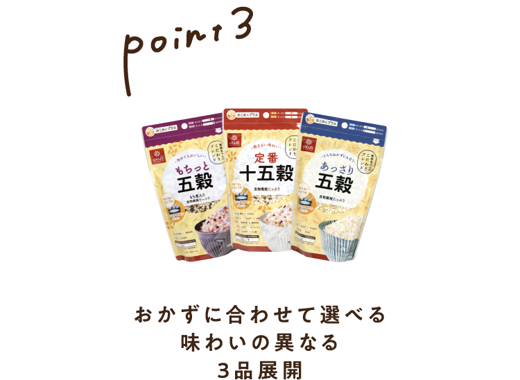【Point3】おかずに合わせて選べる味わいの異なる3品展開