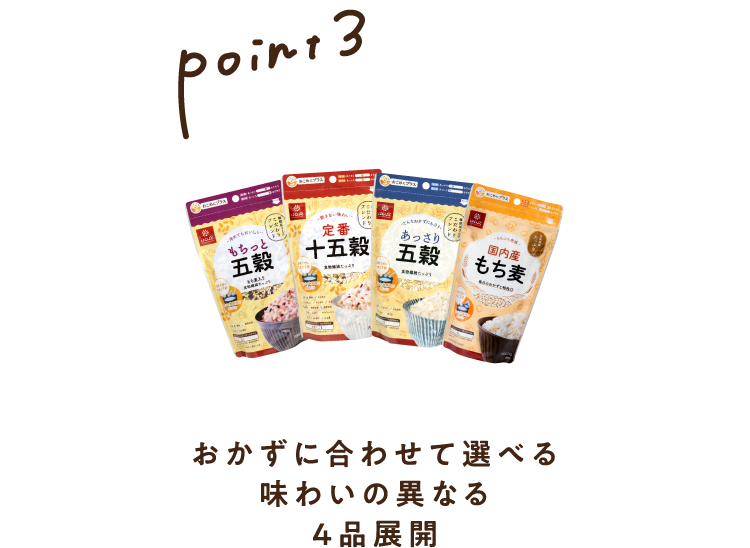 【Point3】おかずに合わせて選べる味わいの異なる3品展開