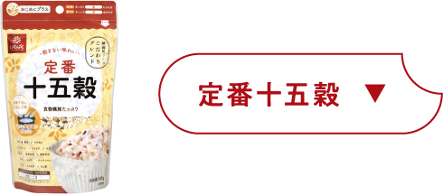 定番十五穀