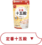 定番十五穀