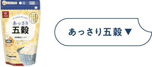 あっさり五穀