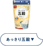 あっさり五穀