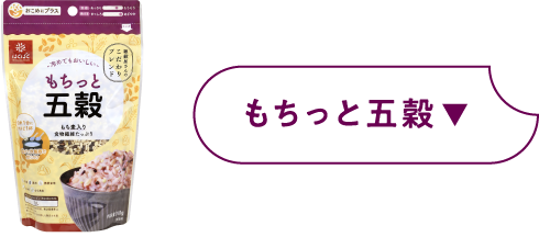 もちっと五穀