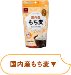 国内産もち麦