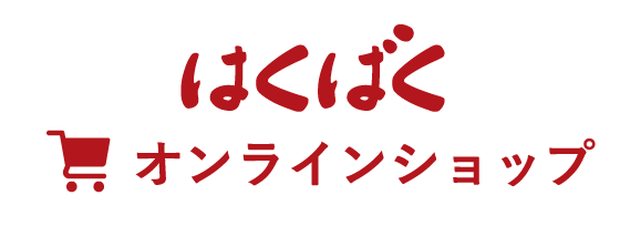 はくばくオンラインショップ