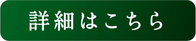 詳細はこちら