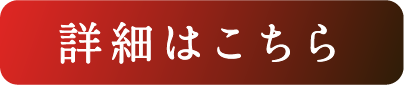 詳細はこちら