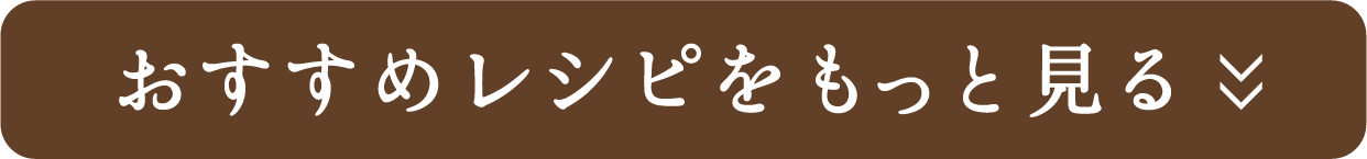 おすすめレシピをもっと見る