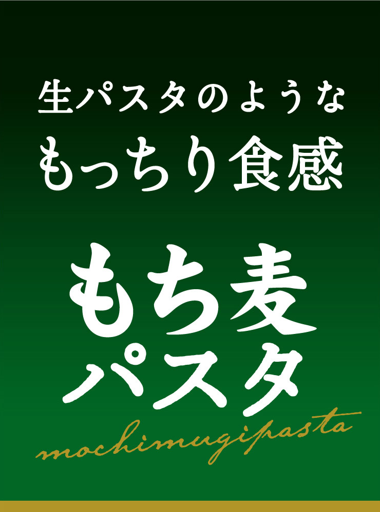 生パスタのようなもっちり食感 もち麦パスタ