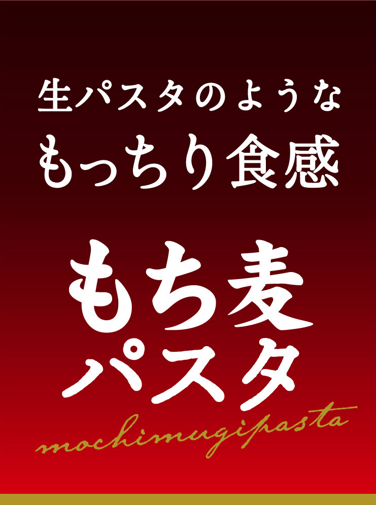 生パスタのようなもっちり食感 もち麦パスタ