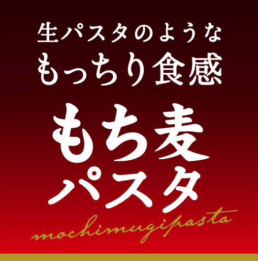 生パスタのようなもっちり食感 もち麦パスタ