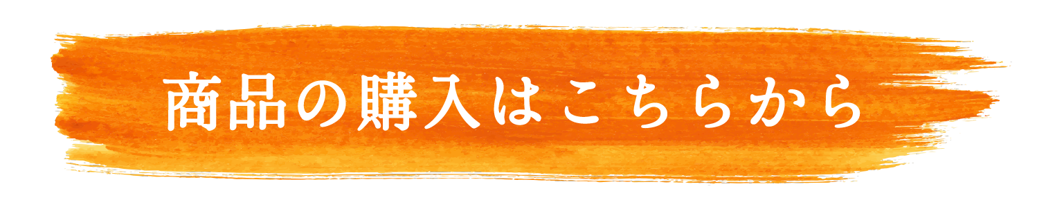 商品の購入はこちらから