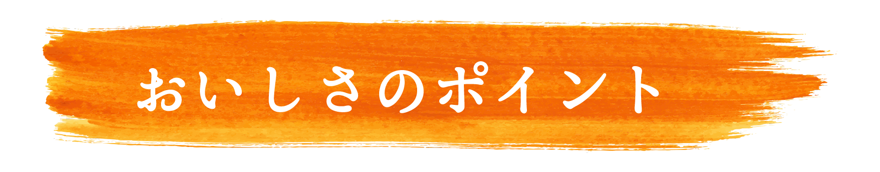 おいしさのポイント