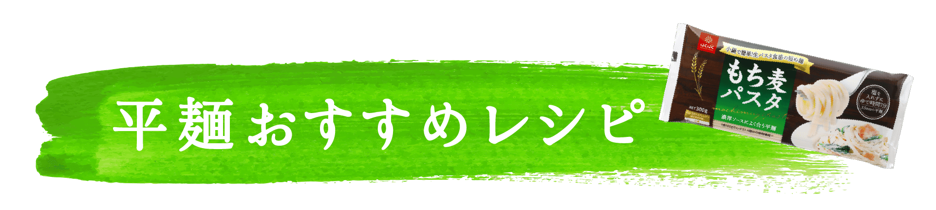 平麺おすすめレシピ