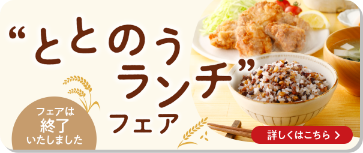 ととのうランチフェア フェアは終了いたしました 詳しくはこちら