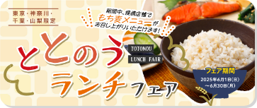 ととのうランチフェア 期間中、提携店舗でもち麦メニューがお召し上がりいただけます！ フェア期間2025年6月1日（日）〜6月30日（月） 東京・神奈川・千葉・山梨限定