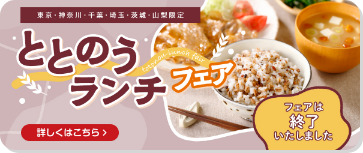 東京・神奈川・千葉・埼玉・茨城・山梨限定 ととのうランチフェア フェアは終了いたしました