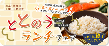 ととのうランチフェア 期間中、提携店舗でもち麦メニューがお召し上がりいただけます! フェアは終了いたしました 東京・神奈川・千葉・山梨限定