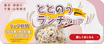 東京・神奈川・千葉・山梨限定 ととのうランチフェア 期間中、提携店舗でもち麦メニューがお召し上がりいただけます！ フェア期間 2026年5月1日（金）〜5月31日（日） ※定休日は各店舗のサイトをお確認ください。 詳しくはこちら