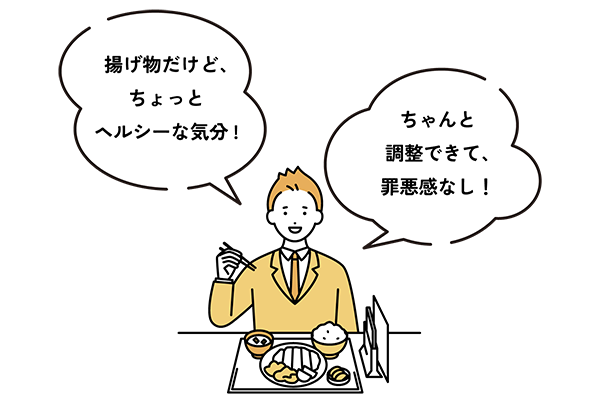 揚げ物だけど、ちょっとヘルシーな気分！ ちゃんと調整できて、罪悪感なし！