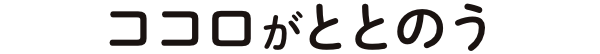 ココロがととのう