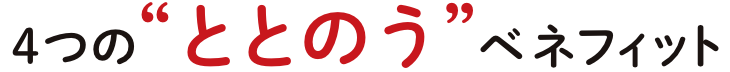 ４つのととのうベネフィット