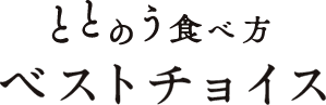 ととのう食べ方 ベストチョイス