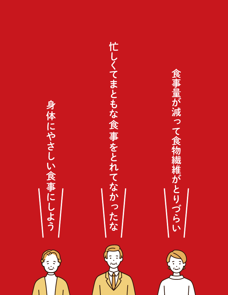 食事量が減って食物繊維がとりづらい 忙しくてまともな食事をとれてなかったな 身体にやさしい食事にしよう