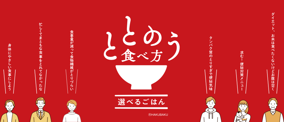 ととのう食べ方 選べるごはん ダイエット、お米は食べたくないけどお腹は空く 求む！便秘対策メニュー タンパク質のとりすぎで便秘気味 食事量が減って食物繊維がとりづらい 忙しくてまともな食事をとれてなかったな 身体にやさしい食事にしよう