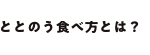 ととのう食べ方とは？