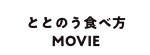 ととのう食べ方 MOVIE