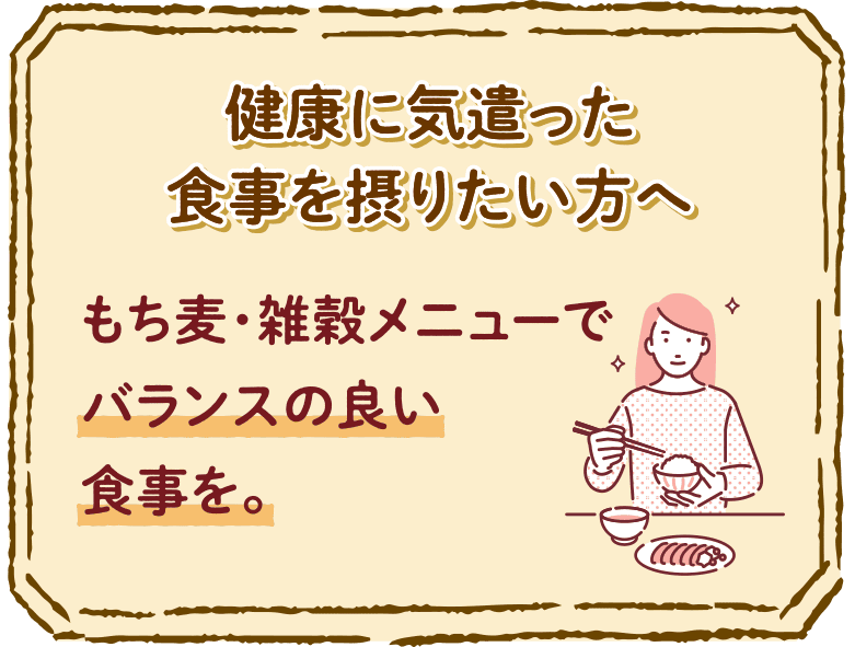 健康に気遣った食事を摂りたい方へ 雑穀メニューでバランスの良い食事を。