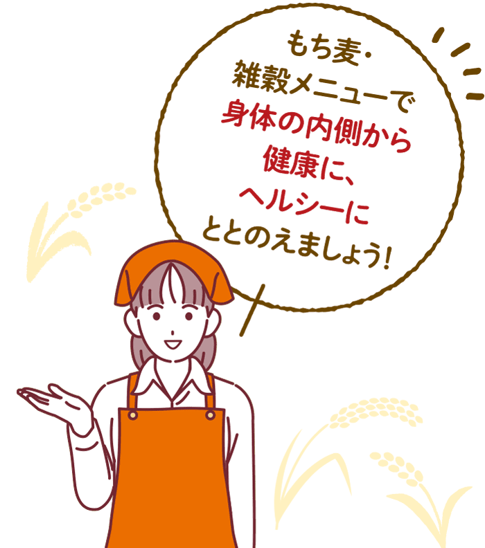 雑穀メニューで身体の内側から健康に、ヘルシーにととのえましょう！