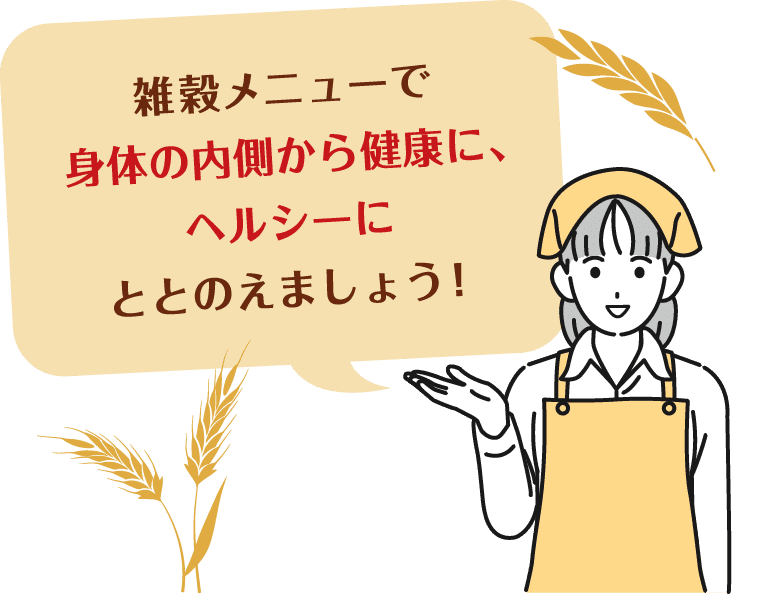 雑穀メニューで身体の内側から健康に、ヘルシーにととのえましょう！