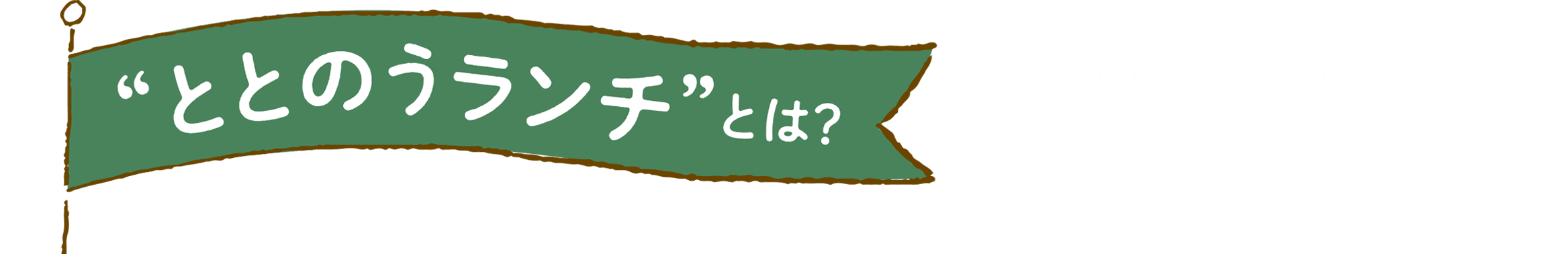 “ととのうランチ”とは…