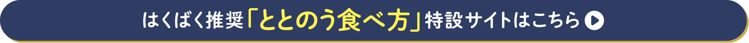 はくばく推奨 「ととのう食べ方」特設サイトはこちら