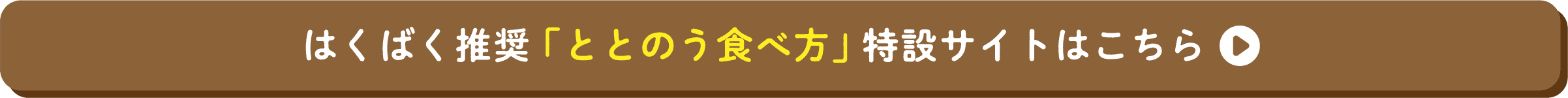 はくばく推奨 「ととのう食べ方」特設サイトはこちら