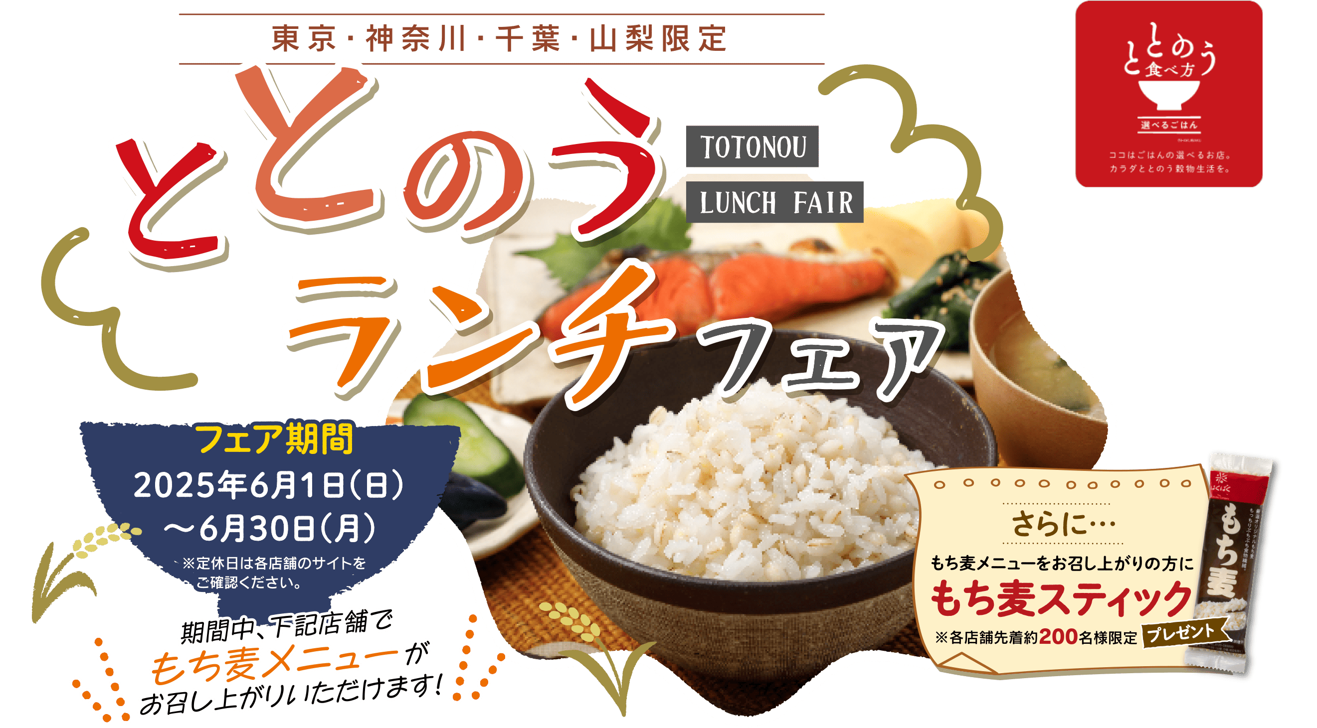 ※東京・神奈川・千葉・埼玉・茨城・栃木・群馬・山梨限定“ととのうランチ”フェア