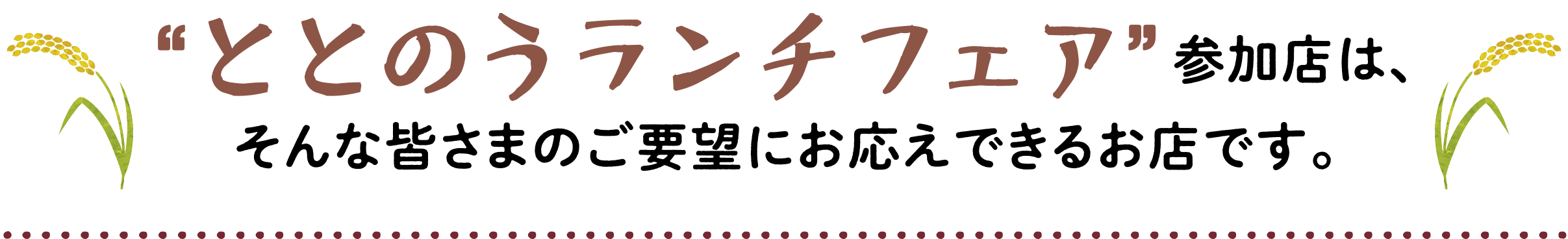 “ととのうランチ”フェア参加店は、そんな皆さまのご要望にお応えできるお店です。